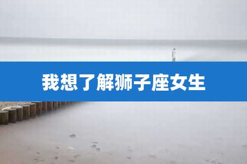 我想了解狮子座女生