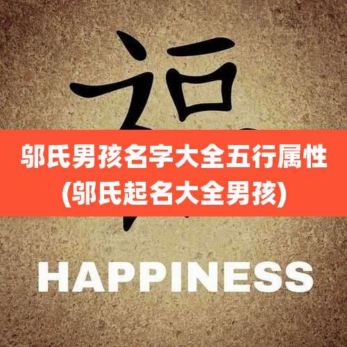 邬氏男孩名字大全五行属性(邬氏起名大全男孩)