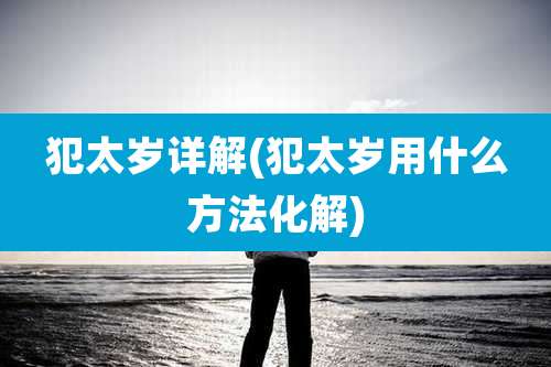 犯太岁详解(犯太岁用什么方法化解)
