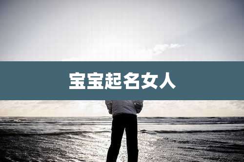 宝宝起名女人