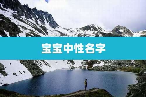 宝宝中性名字