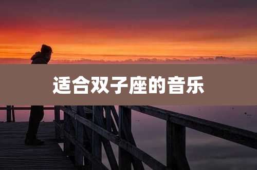 适合双子座的音乐