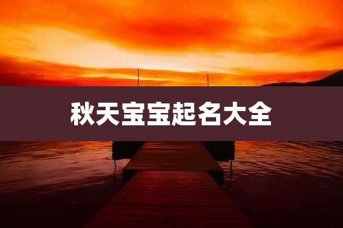 秋天宝宝起名大全