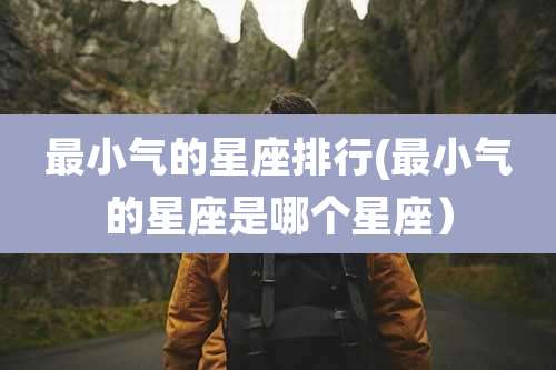 最小气的星座排行(最小气的星座是哪个星座)