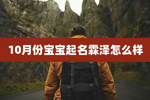 10月份宝宝起名霖泽怎么样