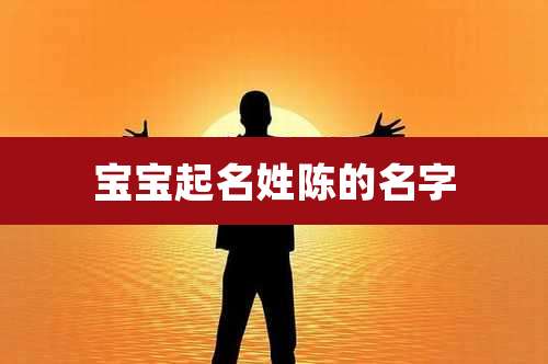 宝宝起名姓陈的名字