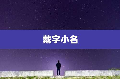 戴字小名
