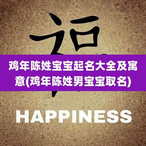 鸡年陈姓宝宝起名大全及寓意(鸡年陈姓男宝宝取名)