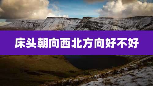 床头朝向西北方向好不好