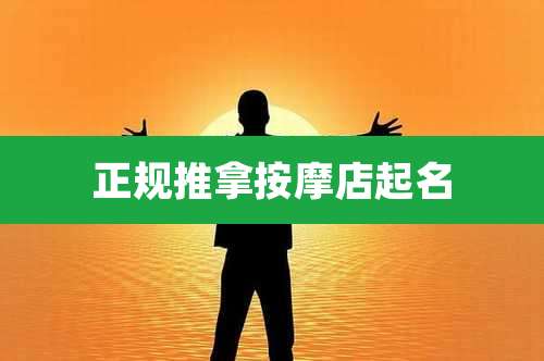 正规推拿按摩店起名