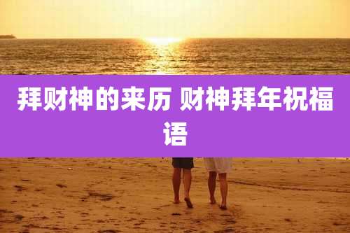 拜财神的来历 财神拜年祝福语