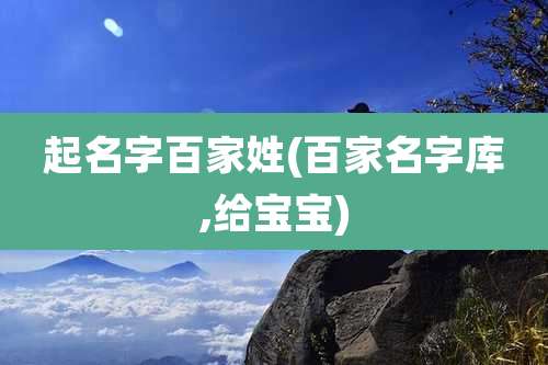 起名字百家姓(百家名字库,给宝宝)
