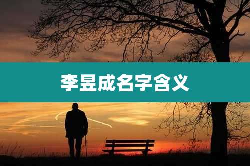 李昱成名字含义