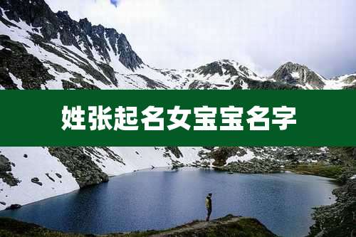 姓张起名女宝宝名字