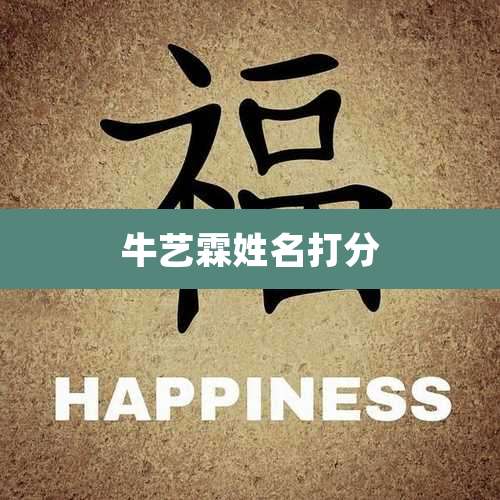 牛艺霖姓名打分