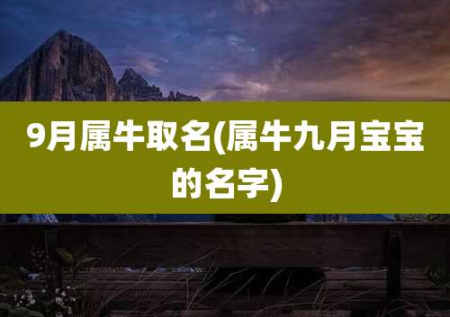 9月属牛取名(属牛九月宝宝的名字)