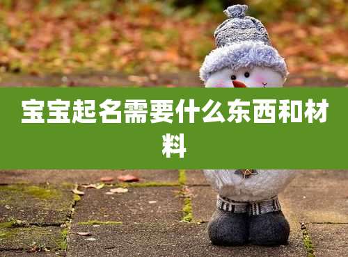 宝宝起名需要什么东西和材料