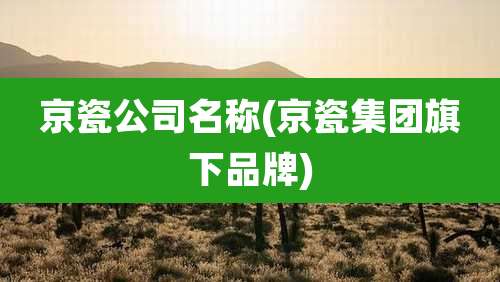 京瓷公司名称(京瓷集团旗下品牌)