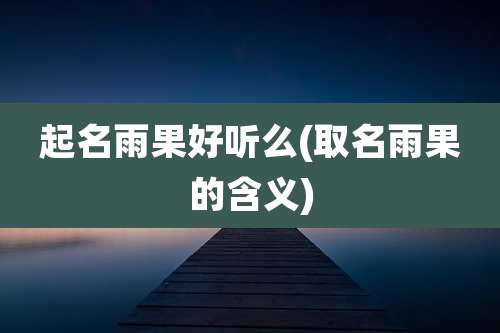 起名雨果好听么(取名雨果的含义)