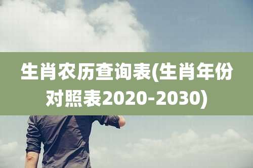 生肖农历查询表(生肖年份对照表2020-2030)
