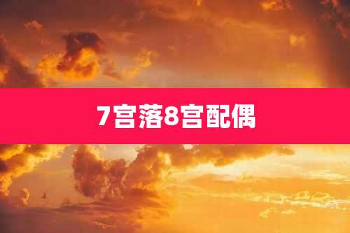 7宫落8宫配偶