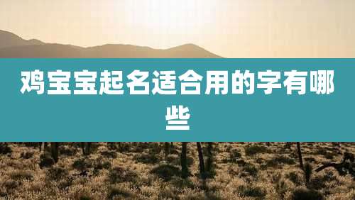 鸡宝宝起名适合用的字有哪些