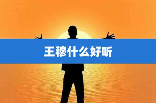 王穆什么好听