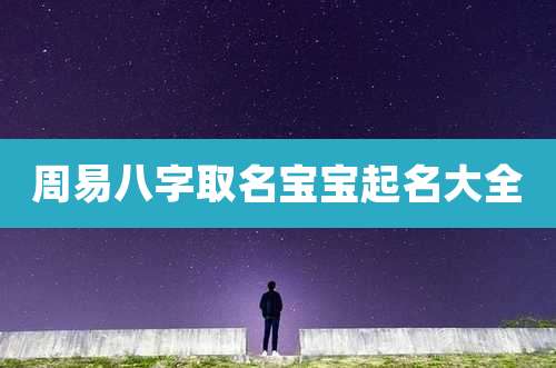 周易八字取名宝宝起名大全