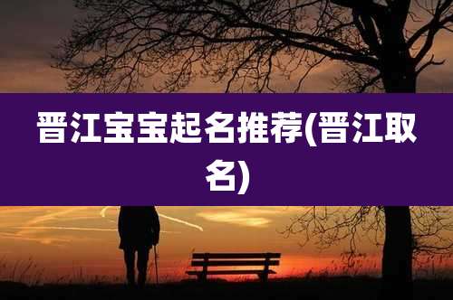 晋江宝宝起名推荐(晋江取名)