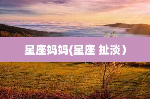 星座妈妈(星座 扯淡）