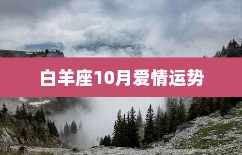 白羊座10月爱情运势