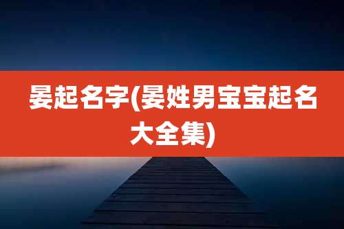 晏起名字(晏姓男宝宝起名大全集)