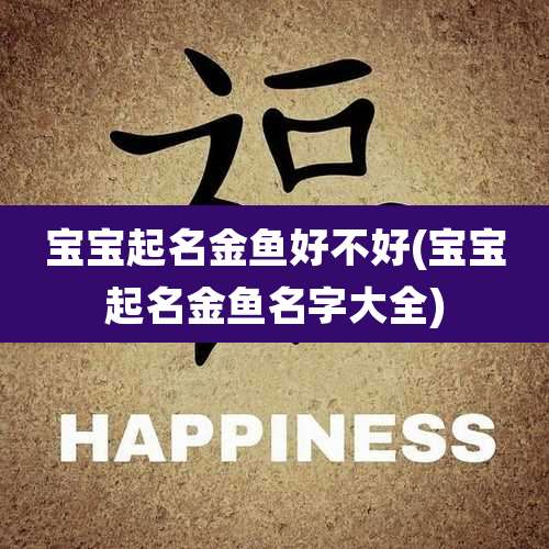 宝宝起名金鱼好不好(宝宝起名金鱼名字大全)