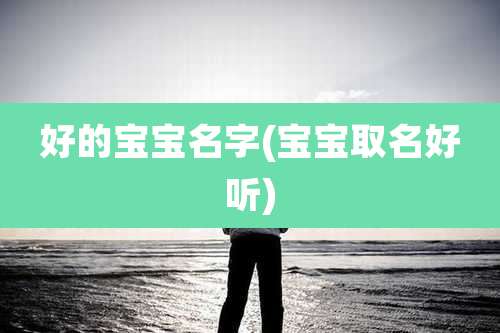 好的宝宝名字(宝宝取名好听)