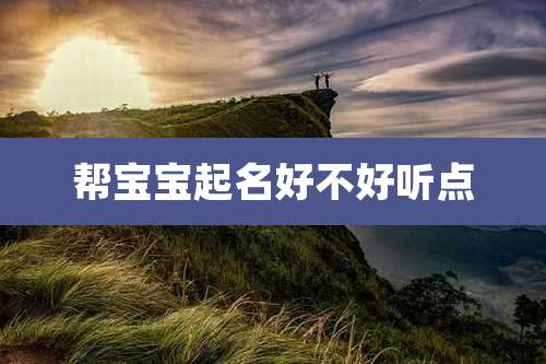 帮宝宝起名好不好听点