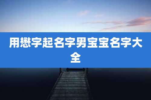 用懋字起名字男宝宝名字大全