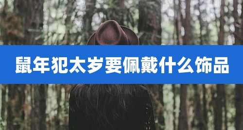 鼠年犯太岁要佩戴什么饰品