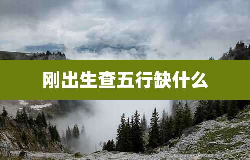 刚出生查五行缺什么