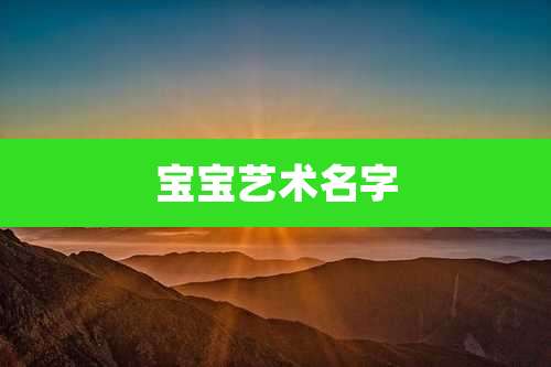 宝宝艺术名字
