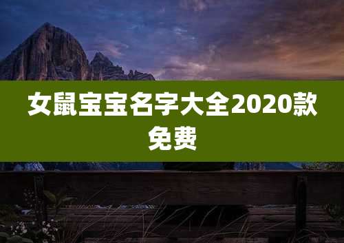 女鼠宝宝名字大全2020款免费