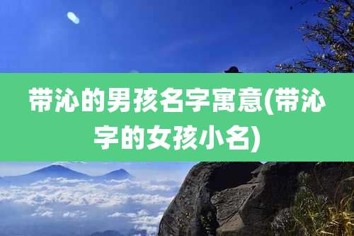 带沁的男孩名字寓意(带沁字的女孩小名)