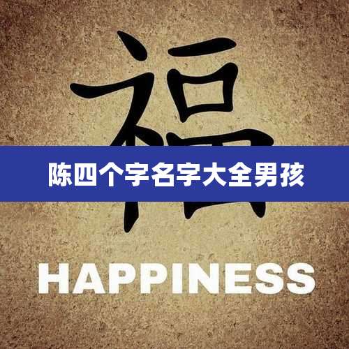 陈四个字名字大全男孩