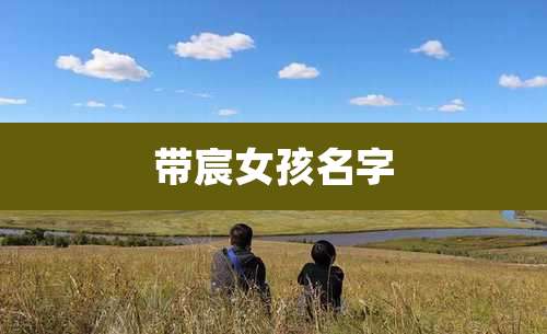 带宸女孩名字