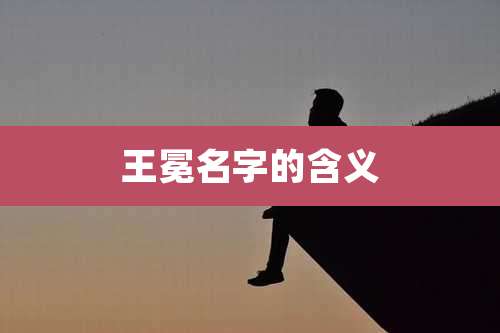 王冕名字的含义