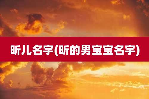 昕儿名字(昕的男宝宝名字)