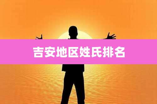 吉安地区姓氏排名