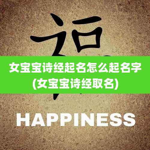 女宝宝诗经起名怎么起名字(女宝宝诗经取名)