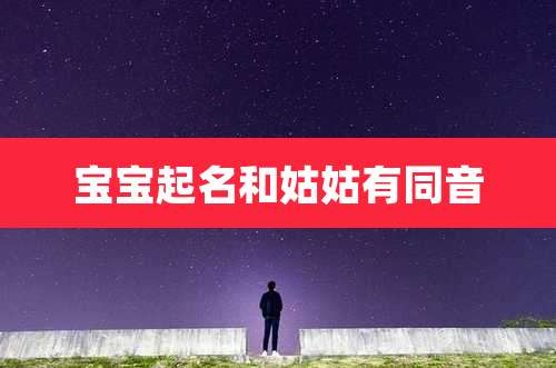 宝宝起名和姑姑有同音