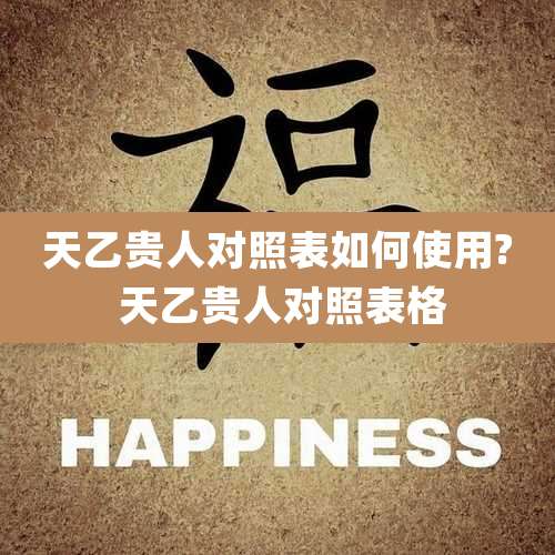 天乙贵人对照表如何使用? 天乙贵人对照表格
