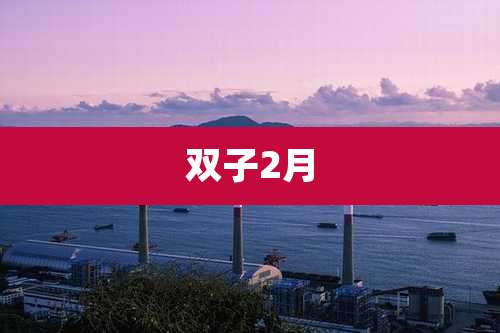 双子2月